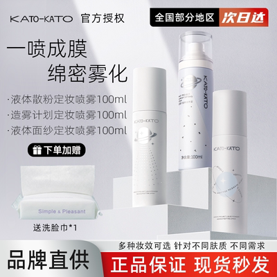 KATO定妆喷雾夏季持女正品便携带