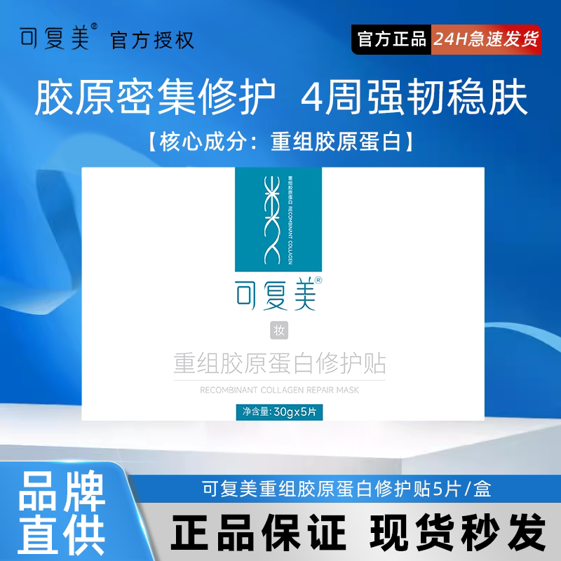 可复美胶原贴重组保湿修护贴日常维稳舒缓敏感肌修护胶原贴片装