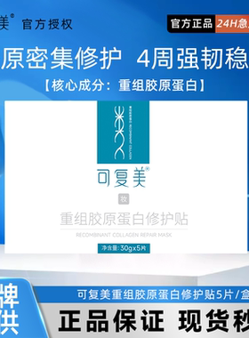 可复美胶原贴重组保湿修护贴日常维稳舒缓敏感肌修护胶原贴片装