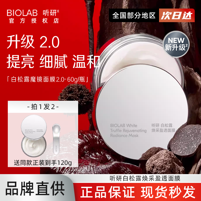听研白松露涂抹面膜60g魔镜银钻奇迹补水保湿修泥膜护听妍正品