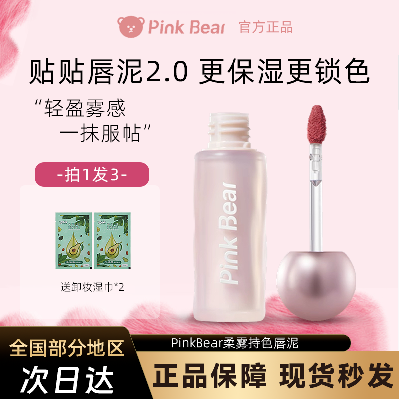 pinkbear皮可熊贴贴唇泥2.0升级唇釉口红送女朋友生日礼物