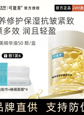 可复美全新轻养油胶囊锁鲜精华油