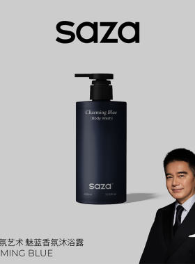 SAZA男士魅蓝香氛沐浴露深层清洁持久留香净肤清爽控油爽肤沐浴乳