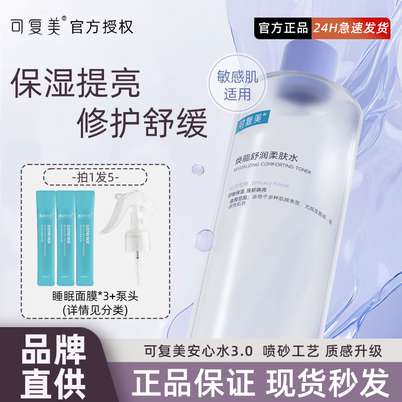 可复美安心水爽肤水女补水保湿夏天湿敷水收缩提亮肤色毛孔化妆水