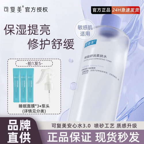 送泵头！可复美安心水补水保湿