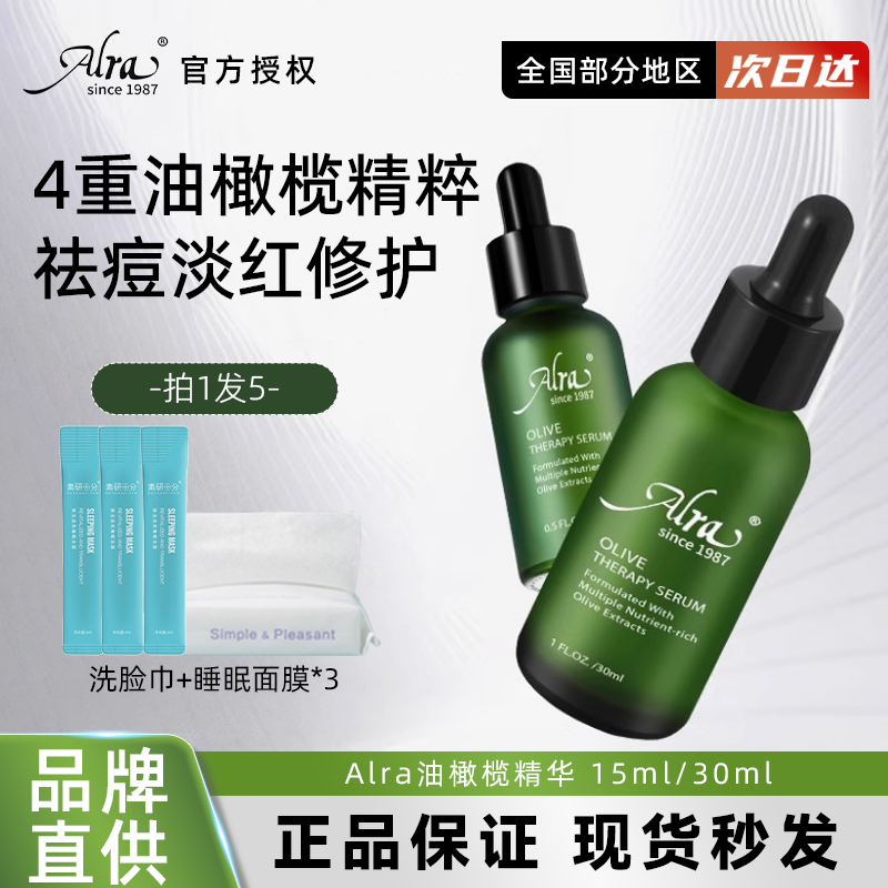 ALRA油橄榄精华液保湿控油祛痘舒缓修护维稳泛红色修精华液油痘肌