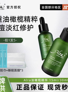 ALRA油橄榄精华液保湿控油祛痘舒缓修护维稳泛红色修精华液油痘肌