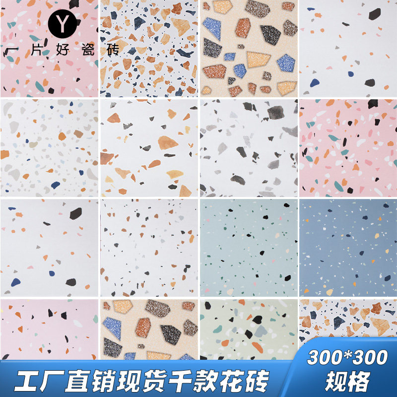 北欧彩色水磨石地砖300x300厨房卫生间墙砖阳台入户地砖防滑花砖