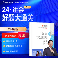 正版新书 东奥会计巧练 2024年注册会计师考试用书注会CPA教材辅导好题大通关张敬富刷题做题题库真题模拟