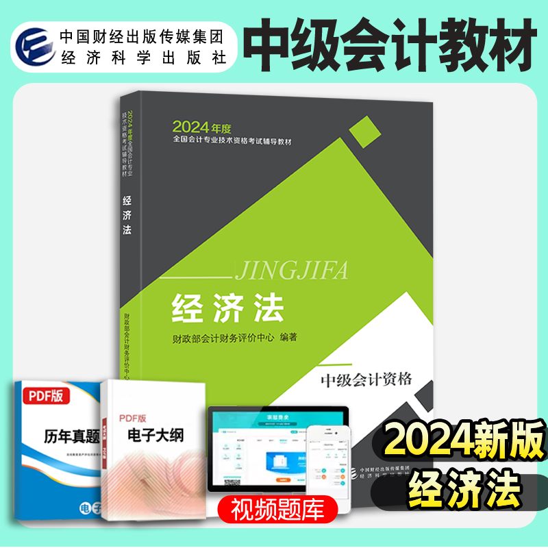 新书现货 2024年中级经济法教材中级会计师称职资格证考试用书经济科学出版社官方正版授权财政部会计财务评价中心编