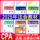 正版 社官方授权备考2026 2025注会教材会计审计税法经济法财务成本管理公司战略CPA注册会计师考试用书历年真题库中国财政经济出版
