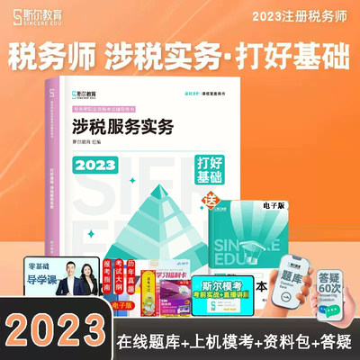 新版2024税务师基础实务