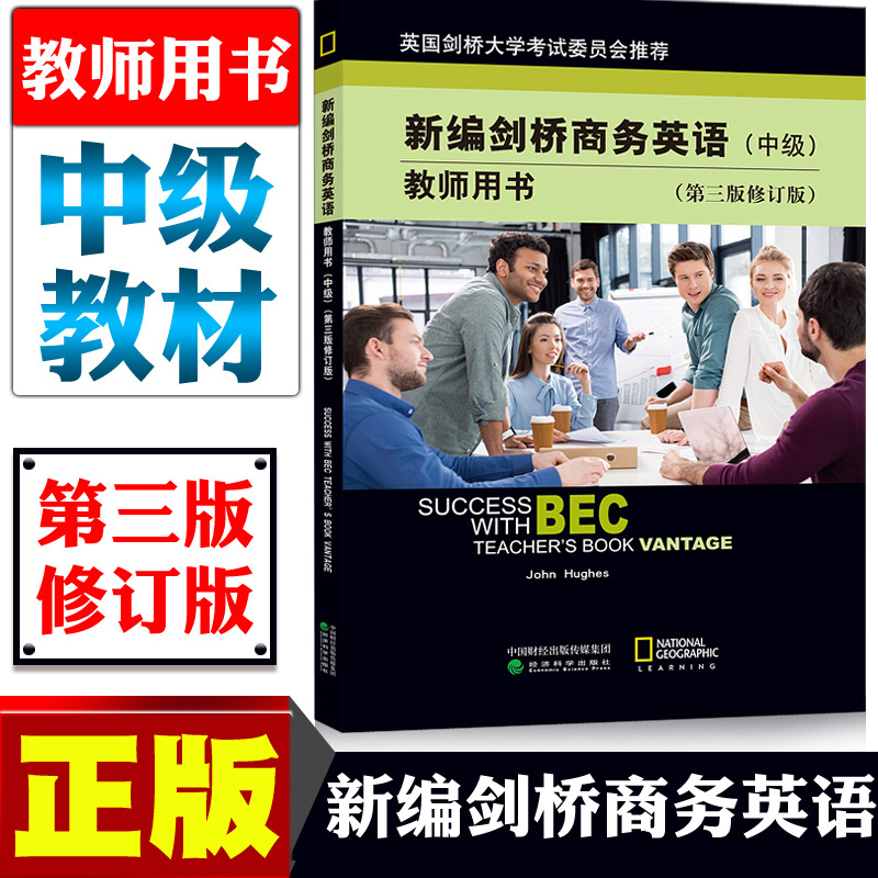 新编剑桥商务英语教师用书