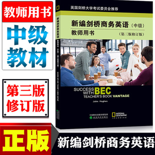 现货含听力资料新编剑桥商务英语中级第三版修订教师用书经济科学出版社BEC中级商务英语教材考试复习资料中级教师用书籍含答案