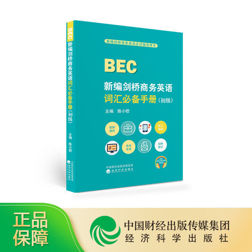 新编剑桥商务英语词汇必备手册