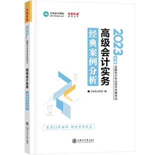 新版现货 2026年高级会计实务教材配套习题高级会计实务经典案例分析梦想成真系列2026高会高级会计师考试 正保会计网校