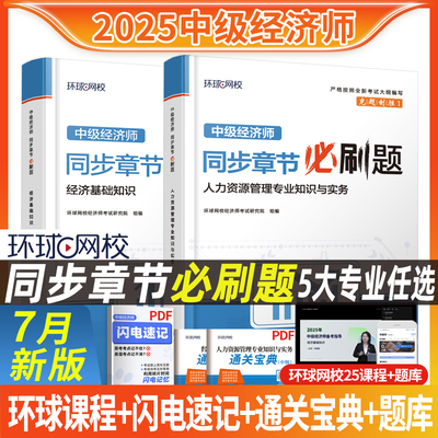 2025中级经济师章节必刷题