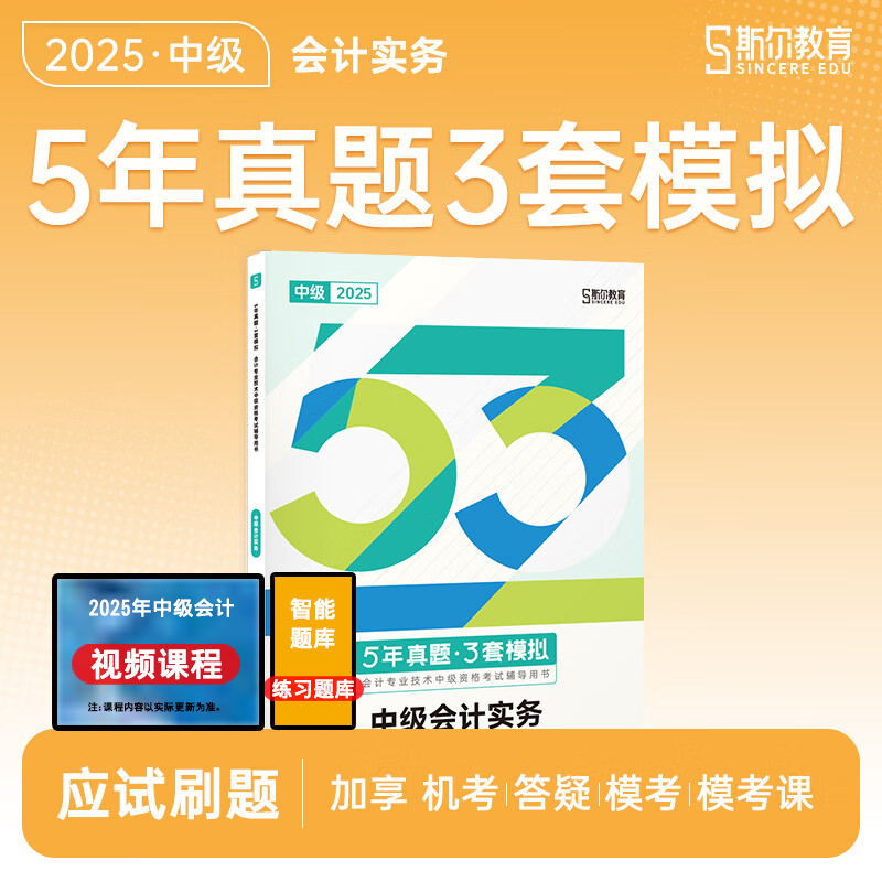2025斯尔中级会计5年真题3套模拟