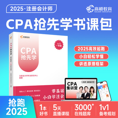 2025高顿CPA抢先学注会书籍