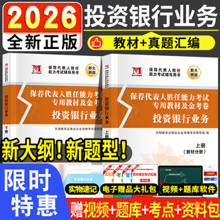备考2026保荐代表人胜任能力考试用书教材金考卷投资银行业务专用教材真题汇编与上机题库试卷证券从业人员资格考试用书赠题库软件