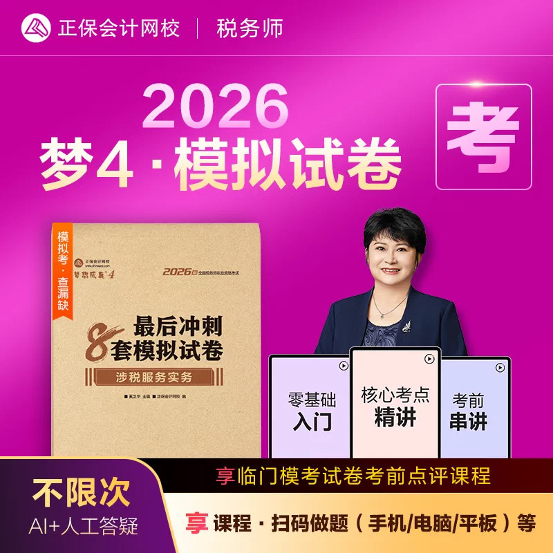 现货 新版2026注册税务师教材考试辅导书涉税服务实务最后冲刺8套模拟试卷题库训练实战演练习题书2026税务师梦想成真