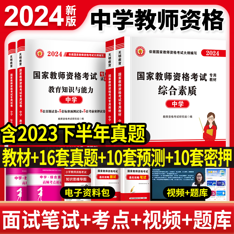 新版2024全套中学教资考试用书