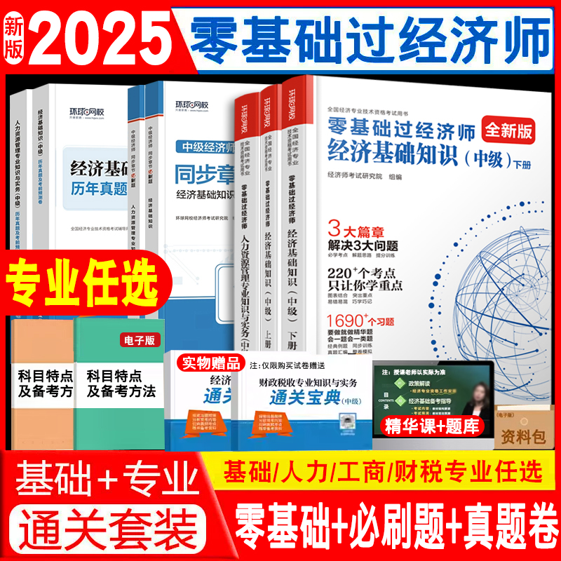 2025环球网校零基础+章节必刷题