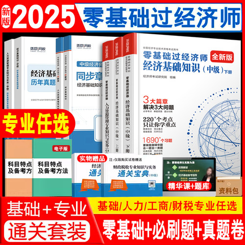 2025环球网校零基础+章节必刷题