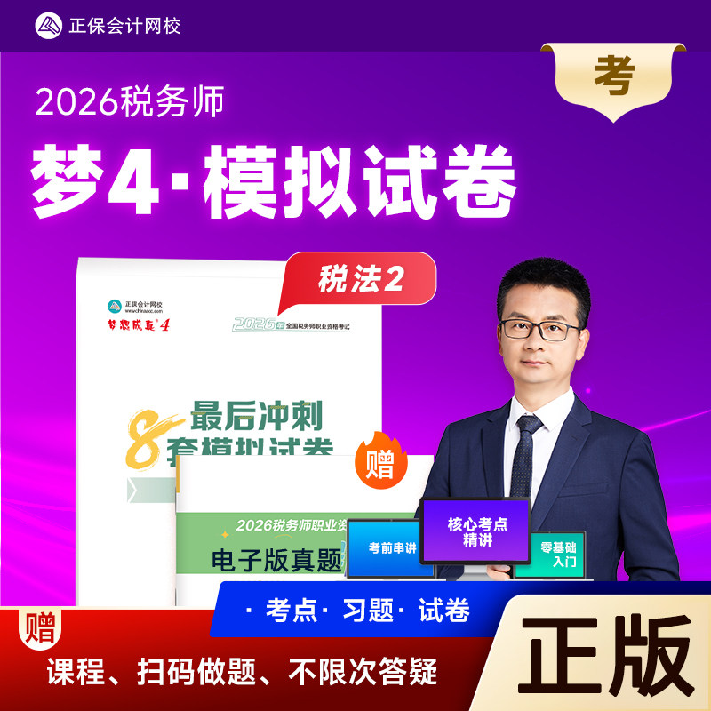 新版2026税务师最后冲刺8套模拟试卷正保会计网校2025年税务师职业资格考试教材辅导书试卷题库税2税法二2026税务师梦想成真
