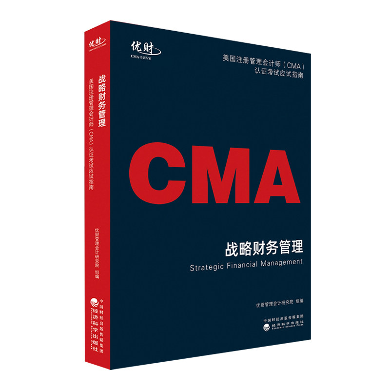 正版备考2025模拟题 CMA美国注册管理会计师CMA认证考试应试指南P2战略财务管理历年真题章节练习题库同步测试题 2022版图书
