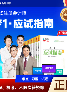 任选三科 正版2025年注册会计师应试指南章节练习题库会计审计税法经济法财管战略注会考试教材配套辅导正保会计网校备考2026cpa