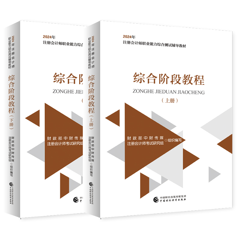 正版2024注会综合阶段教材
