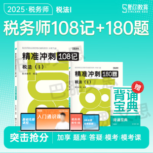 2025年斯尔108记冲刺题税法一 新书 斯尔教育2025注册税务师教材辅导书注税考试资料书籍练习题库模考刷题 正版 现货