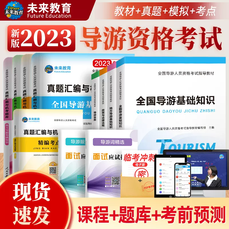 【含视频课程】未来教育正版2023年全国导游证考试教材历年真题库模拟试卷地方导游基础知识业务政策法规导游员导游资格证考试书籍