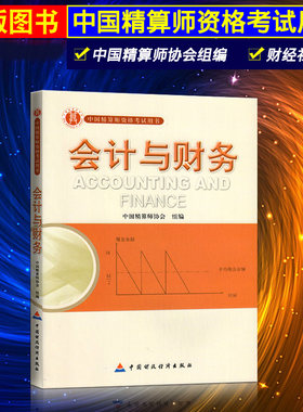 准精算师考试教材会计与财务