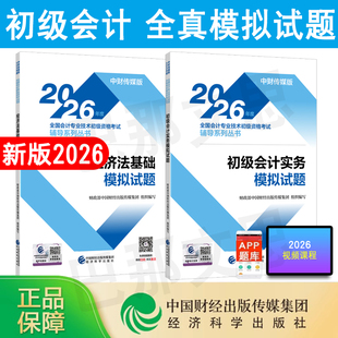新书现货 正版2026年初级会计职称教材配套辅导书试卷初级会计实务和经济法基础模拟试题经济科学出版社模拟试题2026初会练习题库