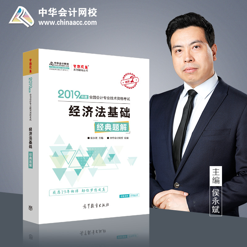 【新书现货】梦想成真系列2019年初级会计职称辅导书经典题解 经济法基础 会计专业技术资格考试中华会计网校