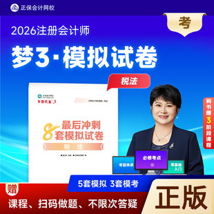 正版新书 2026年注册会计师全国统一考试辅导用书 税法最后冲刺8套模拟试卷梦想成真系列2026cpa注会模拟试卷试题习题奚卫华主编