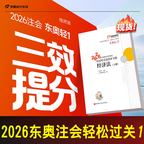 2026东奥注会cpa轻一经济法