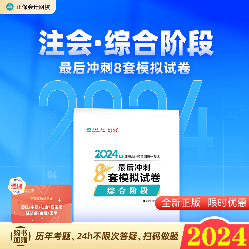 2024注会综合阶段试卷