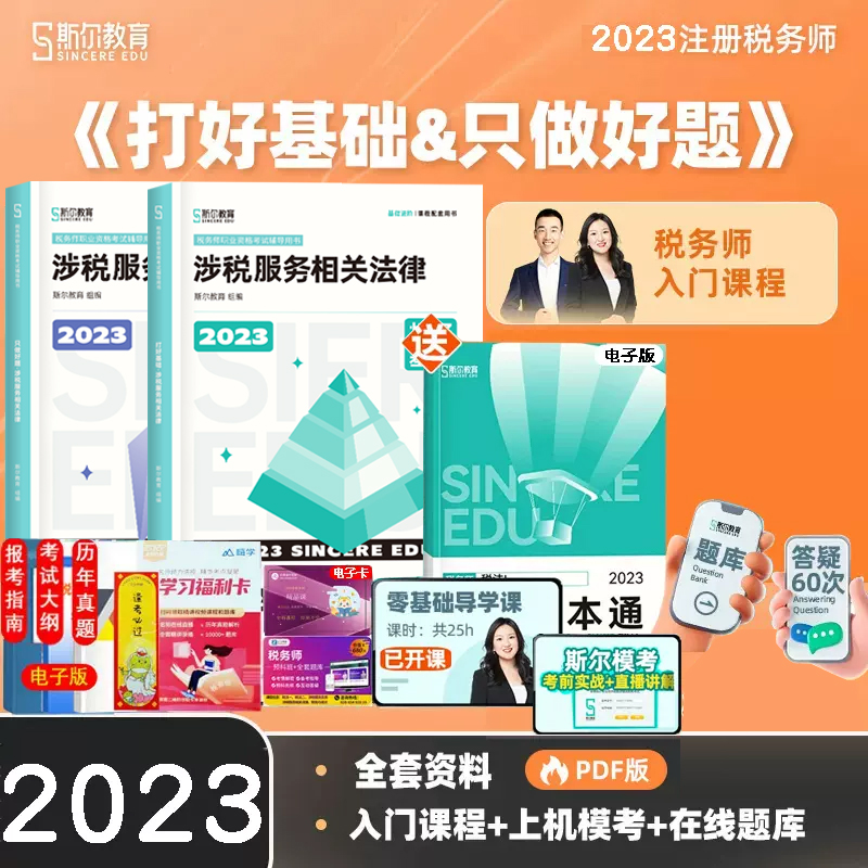 2023斯尔税务师法律基础好题