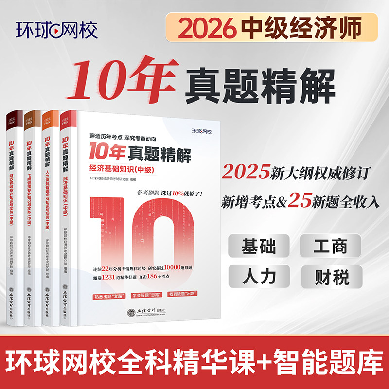 2026中级经济师10年真题精解图片