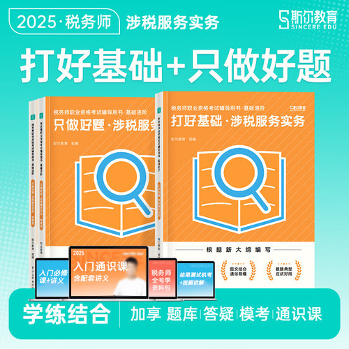 斯尔2025年税务师实务基础+好题