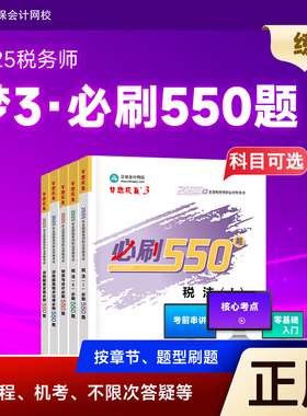 新版现货 科目可选】2025税务师必刷550题税法一二税服务实务财务与会计相关法律注税教材辅导书练习题可搭历年真题库应试指南试卷