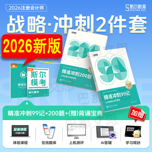 2026注会斯尔99记+冲刺题战略