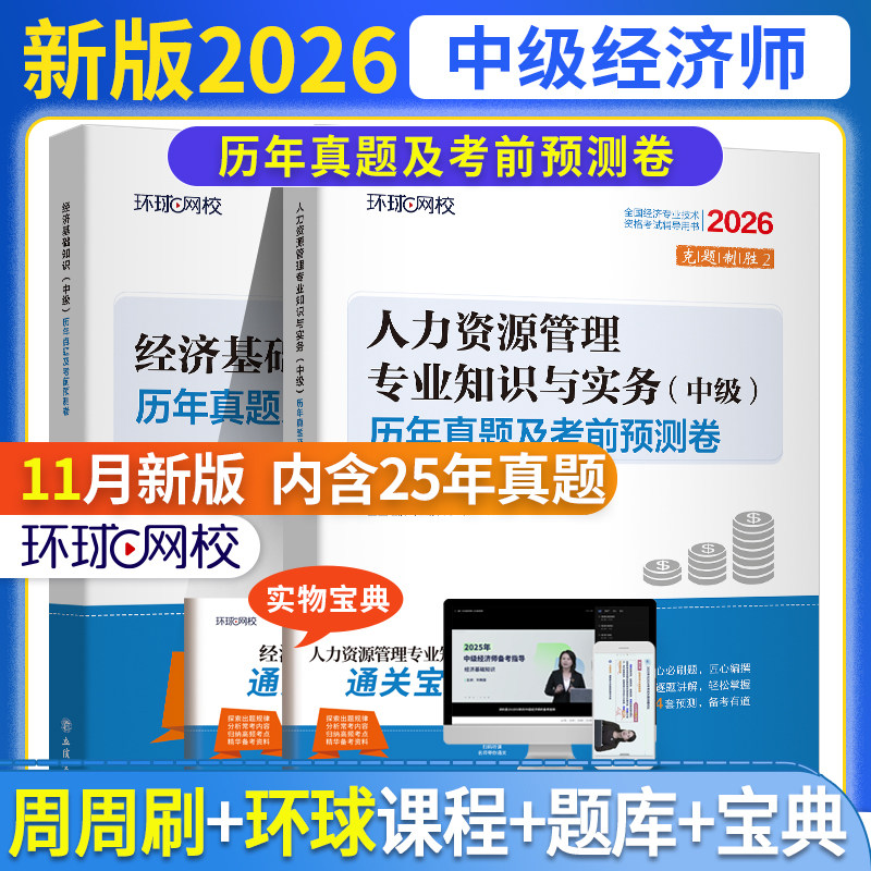 正版2026环球网中级经济师试卷