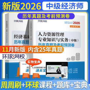 正版现货 环球网校2026年中级经济师考试 经济基础知识人力资源工商管理金融财税建筑专业知识与实务历年真题及考前预测卷模拟试题