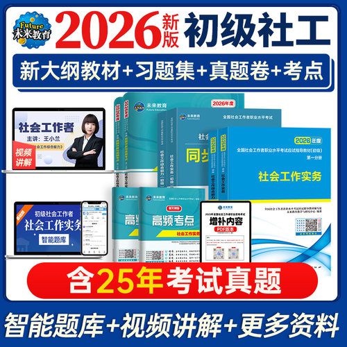 全套2026初级社会工作者考试用书