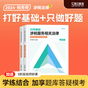 2024年斯尔税务师打好基础只做好题涉税服务相关法律注册税务师教材配套注税真题练习题库2024税务师考试用书搭108记资料 新书预售