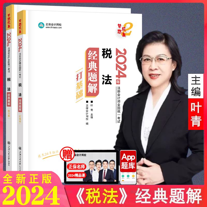 新版现货 2024注册会计师cpa考试经典题解税法叶青注会知识点真题练习题例题注册会计师教材配套辅导书正保会计网校注会考试习题库 书籍/杂志/报纸 注册会计师考试 原图主图